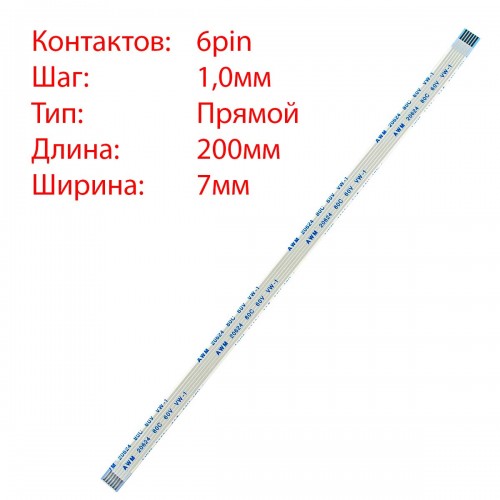 Плоский межплатный шлейф 6pin*1.0mm, 200*7mm, прямой, FFC AWM 20624 VW-1 80C 60V