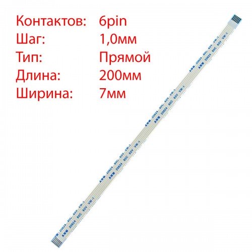 Плоский шлейф 6pin*1.0mm, 200*7mm, прямий, FFC AWM 20624 VW-1 80C 60V
