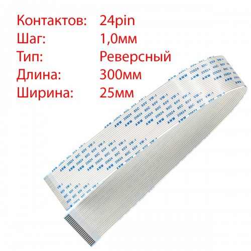 Плоский шлейф 24pin*1.0mm, 300*25mm, реверсний, FFC AWM 20624 VW-1 80C 60V