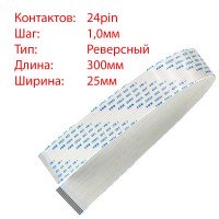 Плоский шлейф 24pin*1.0mm, 300*25mm, реверсний, FFC AWM 20624 VW-1 80C 60V