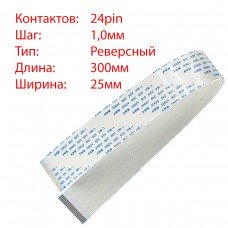 Плоский шлейф 24pin*1.0mm, 300*25mm, реверсний, FFC AWM 20624 VW-1 80C 60V