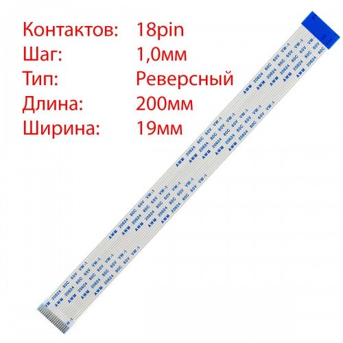 Плоский шлейф 18pin*1.0mm, 200*19mm, реверсний, FFC AWM 20624 VW-1 80C 60V