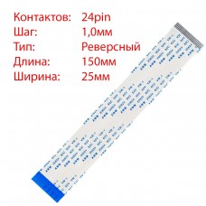 Плоский шлейф 24pin*1.0mm, 150*25mm, реверсный, FFC AWM 20624 VW-1 80C 60V