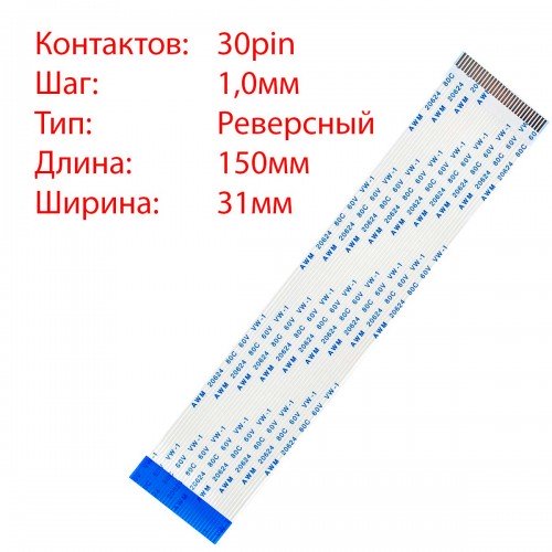 Плоский межплатный шлейф 30pin*1.0mm, 150*31mm, реверсный, FFC AWM 20624 VW-1 80C 60V