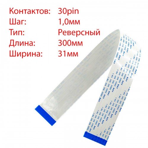 Плоский межплатный шлейф 30pin*1.0mm, 300*31mm, реверсный, FFC AWM 20624 VW-1 80C 60V