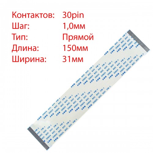 Плоский межплатный шлейф 30pin*1.0mm, 150*31mm, прямой, FFC AWM 20624 VW-1 80C 60V