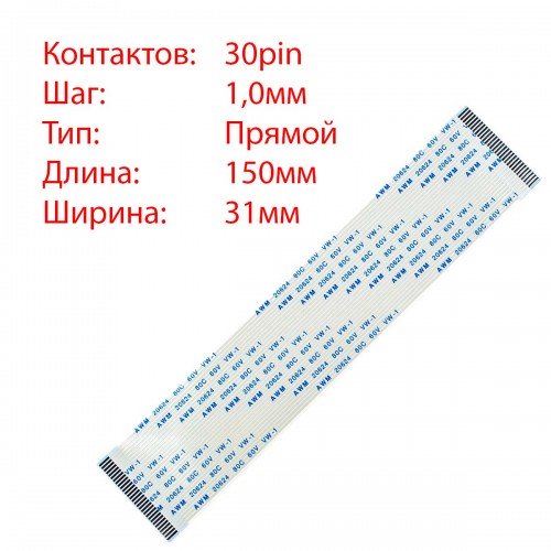 Плоский межплатный шлейф 30pin*1.0mm, 150*31mm, прямой, FFC AWM 20624 VW-1 80C 60V