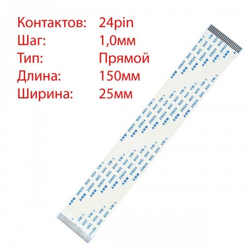 Плоский шлейф 24pin*1.0mm, 150*25mm, прямий, FFC AWM 20624 VW-1 80C 60V