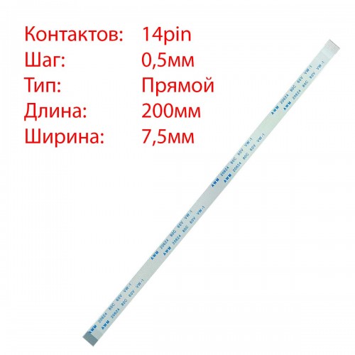 Плоский межплатный шлейф 14pin*0.5mm, 200*7.5mm, прямой, FFC AWM 20624 VW-1 80C 60V