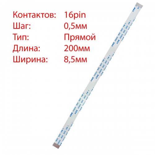 Плоский межплатный шлейф 16pin*0.5mm, 200*8.5mm, прямой, FFC AWM 20624 VW-1 80C 60V