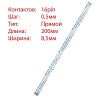 Плоский шлейф 16pin*0.5mm, 200*8.5mm, прямой, FFC AWM 20624 VW-1 80C 60V