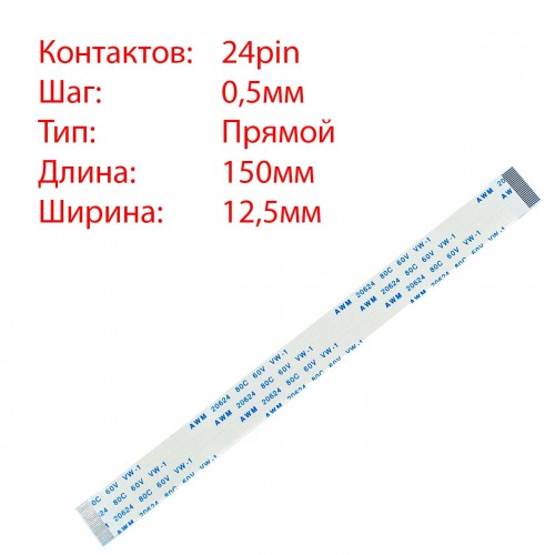 Плоский межплатный шлейф 24pin*0.5mm, 150*12.5mm, прямой, FFC AWM 20624 VW-1 80C 60V