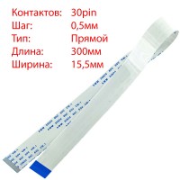 Плоский шлейф 30pin*0.5mm, 300*15.5mm, прямий, FFC AWM 20624 VW-1 80C 60V