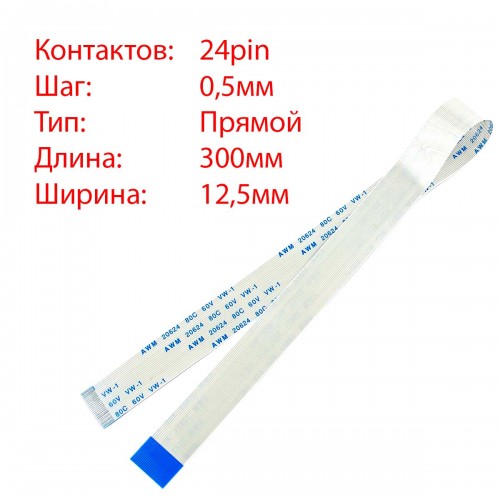 Плоский межплатный шлейф 24pin*0.5mm, 300*12.5mm, прямой, FFC AWM 20624 VW-1 80C 60V