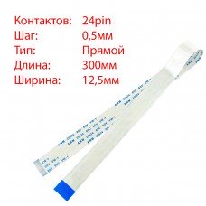 Плоский шлейф 24pin*0.5mm, 300*12.5mm, прямой, FFC AWM 20624 VW-1 80C 60V