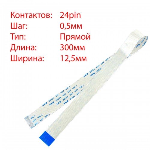 Плоский шлейф 24pin*0.5mm, 300*12.5mm, прямий, FFC AWM 20624 VW-1 80C 60V