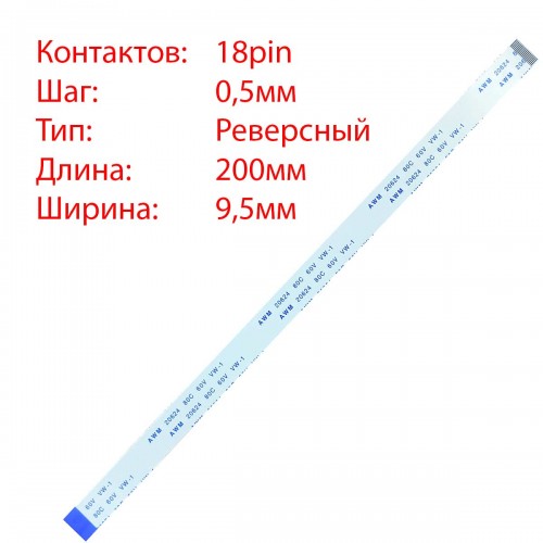 Плоский межплатный шлейф 18pin*0.5mm, 200*9.5mm, реверсный, FFC AWM 20624 VW-1 80C 60V