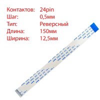 Плоский шлейф 24pin*0.5mm, 150*12.5mm, реверсный, FFC AWM 20624 VW-1 80C 60V