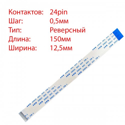 Плоский шлейф 24pin*0.5mm, 150*12.5mm, реверсний, FFC AWM 20624 VW-1 80C 60V