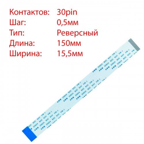 Плоский межплатный шлейф 30pin*0.5mm, 150*15.5mm, реверсный, FFC AWM 20624 VW-1 80C 60V