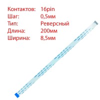 Плоский шлейф 16pin*0.5mm, 200*8.5mm, реверсный, FFC AWM 20624 VW-1 80C 60V
