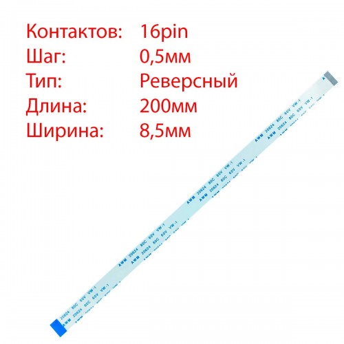 Плоский шлейф 16pin*0.5mm, 200*8.5mm, реверсний, FFC AWM 20624 VW-1 80C 60V