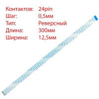 Плоский шлейф 24pin*0.5mm, 300*12.5mm, реверсный, FFC AWM 20624 VW-1 80C 60V