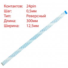 Плоский шлейф 24pin*0.5mm, 300*12.5mm, реверсный, FFC AWM 20624 VW-1 80C 60V
