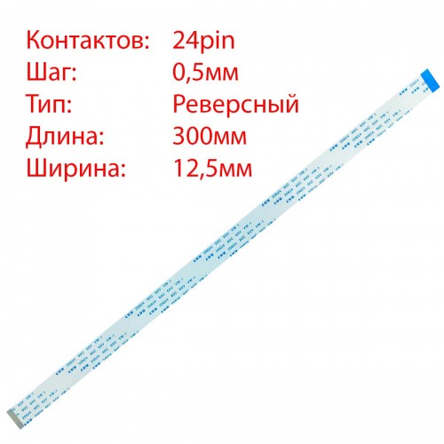 Плоский межплатный шлейф 24pin*0.5mm, 300*12.5mm, реверсный, FFC AWM 20624 VW-1 80C 60V