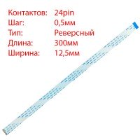 Плоский шлейф 24pin*0.5mm, 300*12.5mm, реверсный, FFC AWM 20624 VW-1 80C 60V