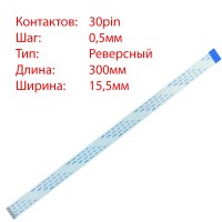 Плоский шлейф 30pin*0.5mm, 300*15.5mm, реверсний, FFC AWM 20624 VW-1 80C 60V Плоский шлейф 30pin*0.5mm, 300*15.5mm, реверсний, FFC AWM 20624 VW-1 80C 60V