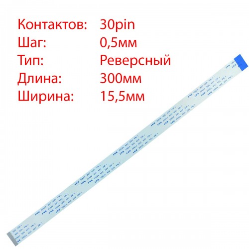 Плоский межплатный шлейф 30pin*0.5mm, 300*15.5mm, реверсный, FFC AWM 20624 VW-1 80C 60V