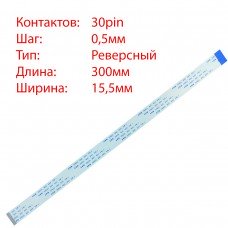 Плоский шлейф 30pin*0.5mm, 300*15.5mm, реверсний, FFC AWM 20624 VW-1 80C 60V