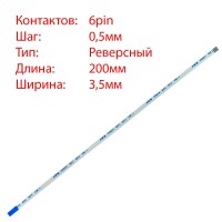 Плоский шлейф 6pin*0.5mm, 200*3.5mm, реверсный, FFC AWM 20624 VW-1 80C 60V