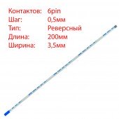 Плоский шлейф 6pin*0.5mm, 200*3.5mm, реверсний, FFC AWM 20624 VW-1 80C 60V