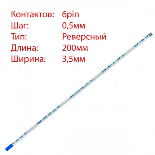 Плоский міжплатний шлейф 6pin*0.5mm, 200*3.5mm, реверсний, FFC AWM 20624 VW-1 80C 60V, (для кнопки живлення Asus K53S A53S x54h A53 X550 K56 X552)