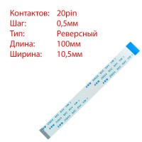 Плоский шлейф 20pin*0.5mm, 100*10.5mm, реверсный, FFC AWM 20624 VW-1 80C 60V