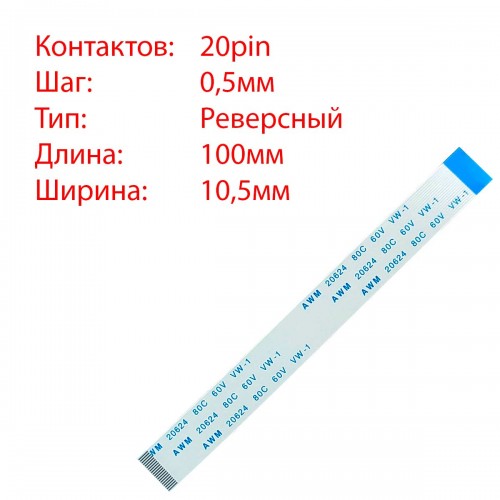 Плоский шлейф 20pin*0.5mm, 100*10.5mm, реверсний, FFC AWM 20624 VW-1 80C 60V
