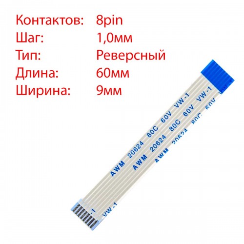 Плоский межплатный шлейф 8pin*1.0mm, 60*9mm, реверсный, FFC AWM 20624 VW-1 80C 60V