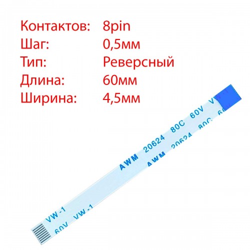 Плоский межплатный шлейф 8pin*0.5mm, 60*4.5mm, реверсный, FFC AWM 20624 VW-1 80C 60V