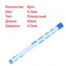 Плоский шлейф 8pin*0.5mm, 60*4.5mm, реверсний, FFC AWM 20624 VW-1 80C 60V