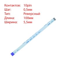 Плоский шлейф 10pin*0.5mm, 100*5.5mm, реверсный, FFC AWM 20624 VW-1 80C 60V