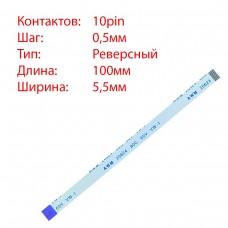 Плоский шлейф 10pin*0.5mm, 100*5.5mm, реверсный, FFC AWM 20624 VW-1 80C 60V