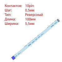 Плоский шлейф 10pin*0.5mm, 100*5.5mm, реверсный, FFC AWM 20624 VW-1 80C 60V