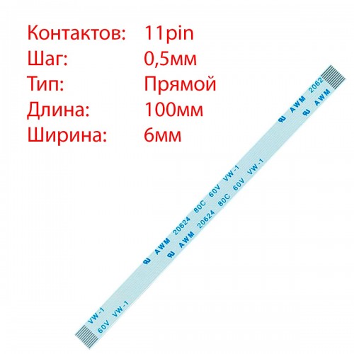 Плоский межплатный шлейф 11pin*0.5mm, 100*6mm, прямой, FFC AWM 20624 VW-1 80C 60V
