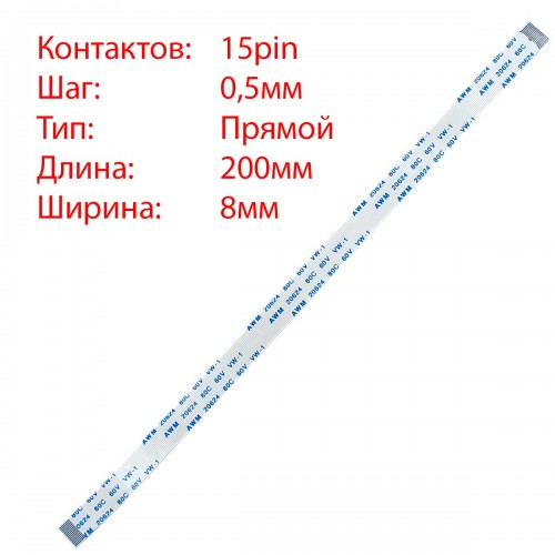 Плоский межплатный шлейф 15pin*0.5mm, 200*8mm, прямой, FFC AWM 20624 VW-1 80C 60V