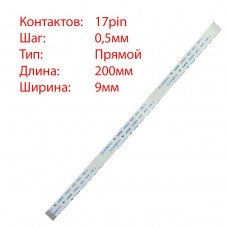 Плоский шлейф 17pin*0.5mm, 200*9mm, прямой, FFC AWM 20624 VW-1 80C 60V