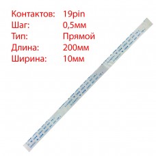 Плоский шлейф 19pin*0.5mm, 200*10mm, прямой, FFC AWM 20624 VW-1 80C 60V