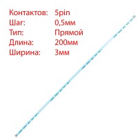 Плоский шлейф 5pin*0.5mm, 200*3mm, прямий, FFC AWM 20624 VW-1 80C 60V