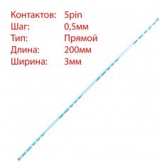 Плоский шлейф 5pin*0.5mm, 200*3mm, прямой, FFC AWM 20624 VW-1 80C 60V